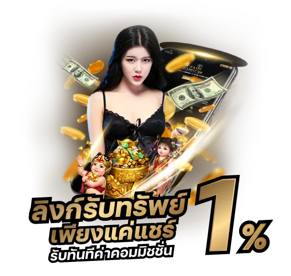 ลิงค์รับทรัพย์