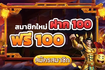 สมาชิกใหม่ รับ