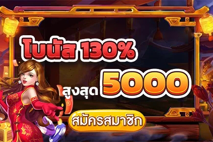 โบนัสสมาชิกใหม่
