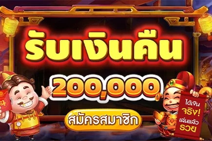 โบนัสเงินคืน